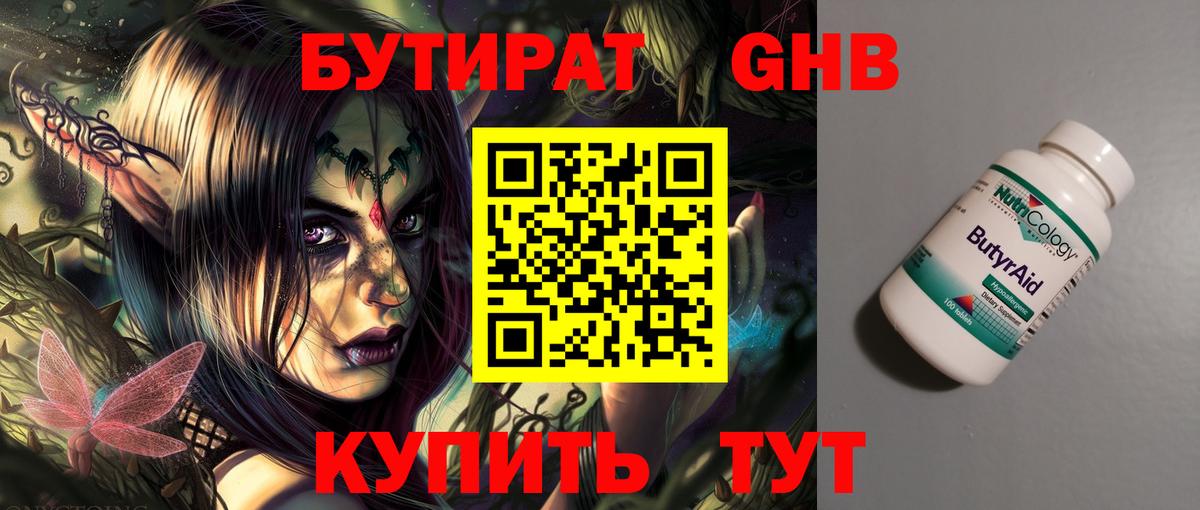 Бутират оксибутират Майский